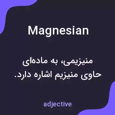 معنی magnesian به فارسی معنی magnesian به فارسی