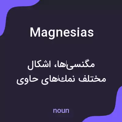 معنی magnesias به فارسی معنی magnesias به فارسی