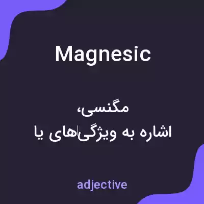معنی magnesic به فارسی معنی magnesic به فارسی