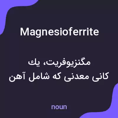 معنی magnesioferrite به فارسی معنی magnesioferrite به فارسی