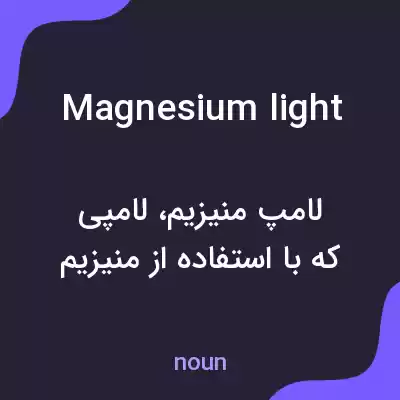 معنی magnesium light به فارسی معنی magnesium light به فارسی