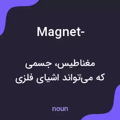معنی magnet- به فارسی معنی magnet- به فارسی