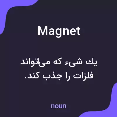 معنی magnet به فارسی معنی magnet به فارسی