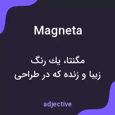 معنی magneta به فارسی معنی magneta به فارسی