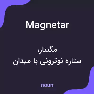 معنی magnetar به فارسی معنی magnetar به فارسی