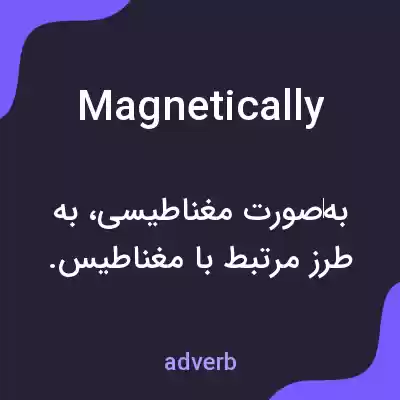 معنی magnetically به فارسی معنی magnetically به فارسی
