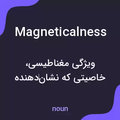 معنی magneticalness به فارسی معنی magneticalness به فارسی
