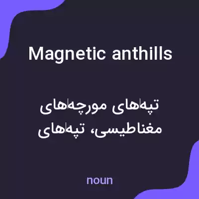 معنی magnetic anthills به فارسی معنی magnetic anthills به فارسی
