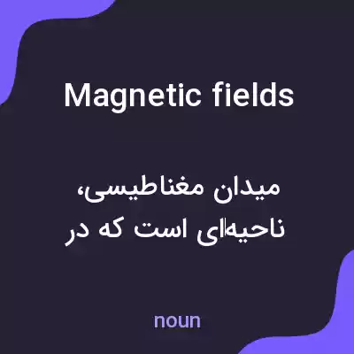 معنی magnetic fields به فارسی معنی magnetic fields به فارسی