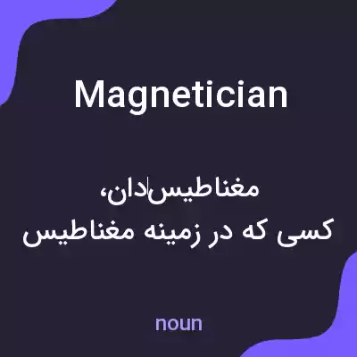 معنی magnetician به فارسی معنی magnetician به فارسی