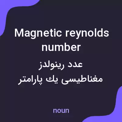 معنی magnetic reynolds number به فارسی معنی magnetic reynolds number به فارسی
