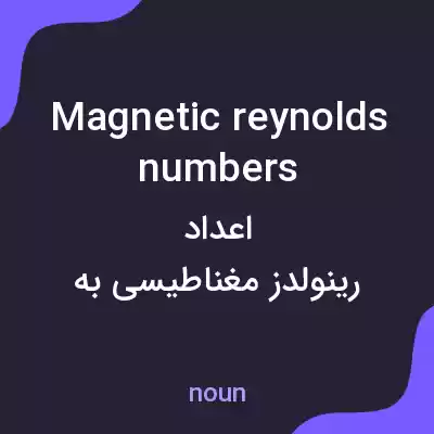 معنی magnetic reynolds numbers به فارسی معنی magnetic reynolds numbers به فارسی