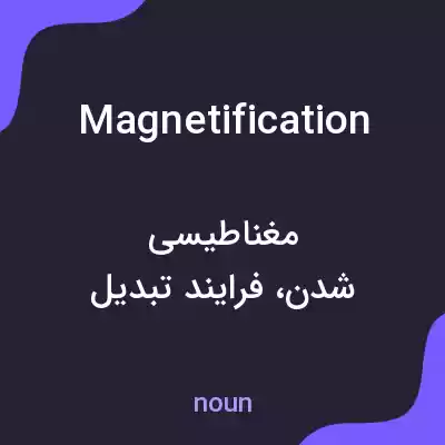 معنی magnetification به فارسی معنی magnetification به فارسی