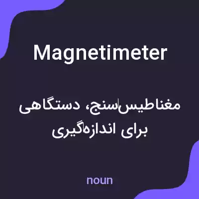 معنی magnetimeter به فارسی معنی magnetimeter به فارسی