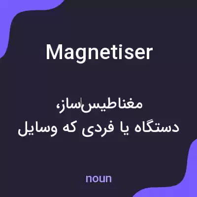معنی magnetiser به فارسی معنی magnetiser به فارسی