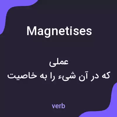 معنی magnetises به فارسی معنی magnetises به فارسی