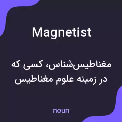 معنی magnetist به فارسی معنی magnetist به فارسی