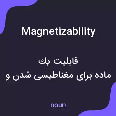 معنی magnetizability به فارسی معنی magnetizability به فارسی