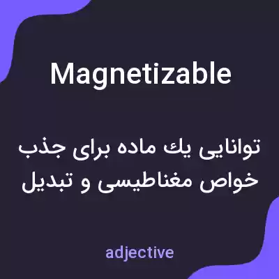 معنی magnetizable به فارسی معنی magnetizable به فارسی