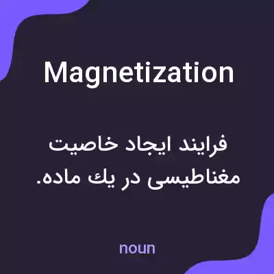 معنی magnetization به فارسی معنی magnetization به فارسی