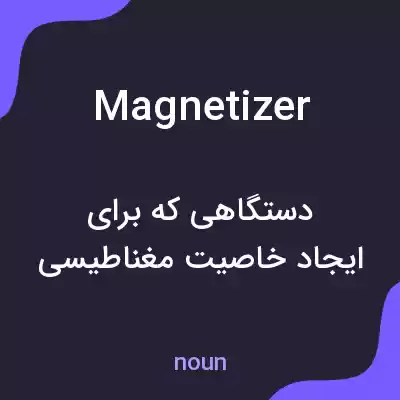 معنی magnetizer به فارسی معنی magnetizer به فارسی