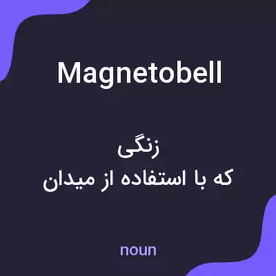 معنی magnetobell به فارسی معنی magnetobell به فارسی