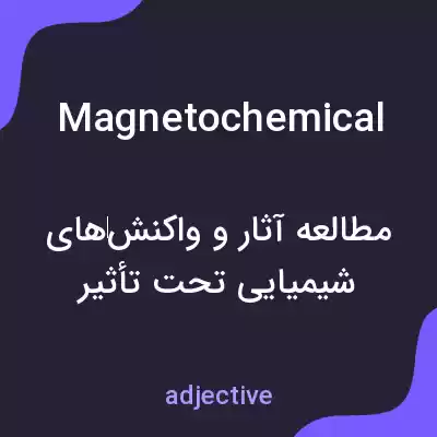 معنی magnetochemical به فارسی معنی magnetochemical به فارسی