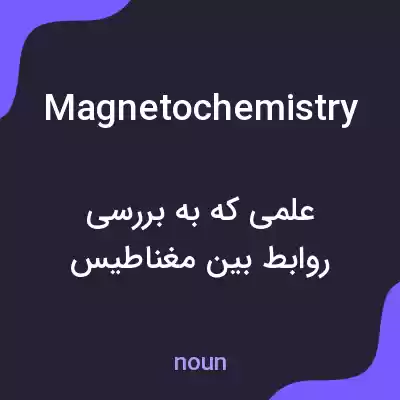معنی magnetochemistry به فارسی معنی magnetochemistry به فارسی