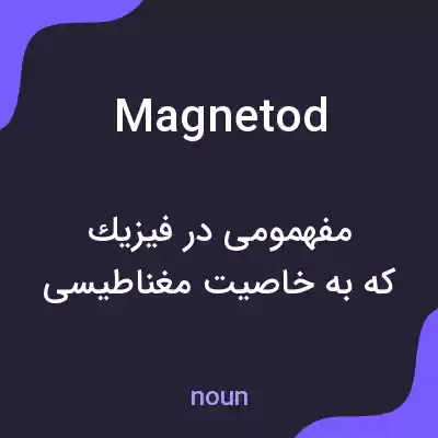 معنی magnetod به فارسی معنی magnetod به فارسی