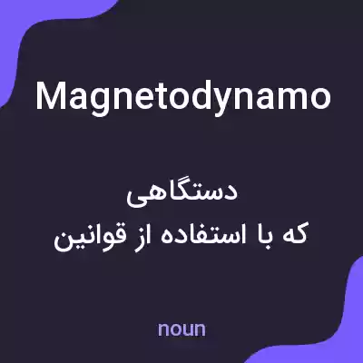 معنی magnetodynamo به فارسی معنی magnetodynamo به فارسی