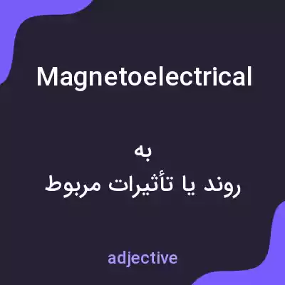 معنی magnetoelectrical به فارسی معنی magnetoelectrical به فارسی