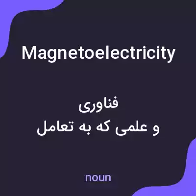 معنی magnetoelectricity به فارسی معنی magnetoelectricity به فارسی