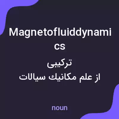 معنی magnetofluiddynamics به فارسی معنی magnetofluiddynamics به فارسی