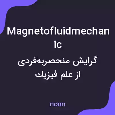 معنی magnetofluidmechanic به فارسی معنی magnetofluidmechanic به فارسی