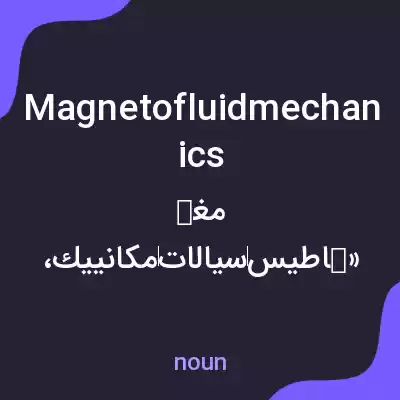 معنی magnetofluidmechanics به فارسی معنی magnetofluidmechanics به فارسی