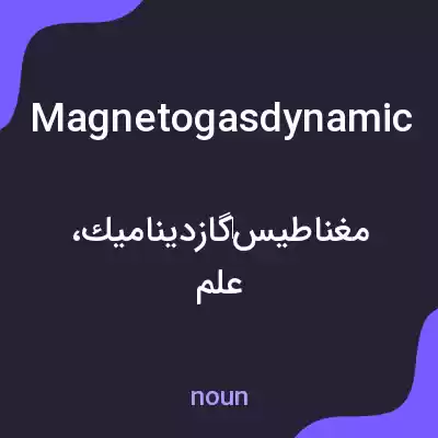 معنی magnetogasdynamic به فارسی معنی magnetogasdynamic به فارسی