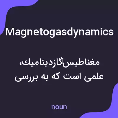 معنی magnetogasdynamics به فارسی معنی magnetogasdynamics به فارسی