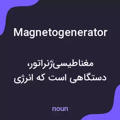 معنی magnetogenerator به فارسی معنی magnetogenerator به فارسی