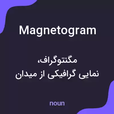 معنی magnetogram به فارسی معنی magnetogram به فارسی