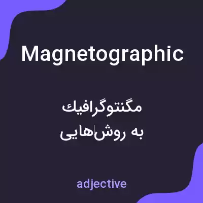 معنی magnetographic به فارسی معنی magnetographic به فارسی
