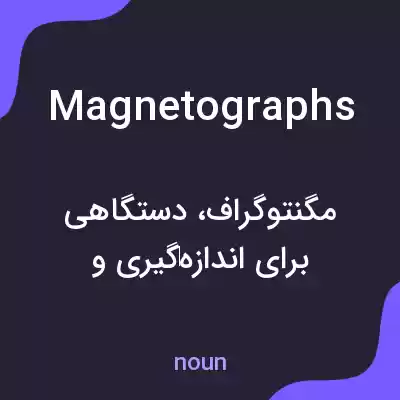 معنی magnetographs به فارسی معنی magnetographs به فارسی