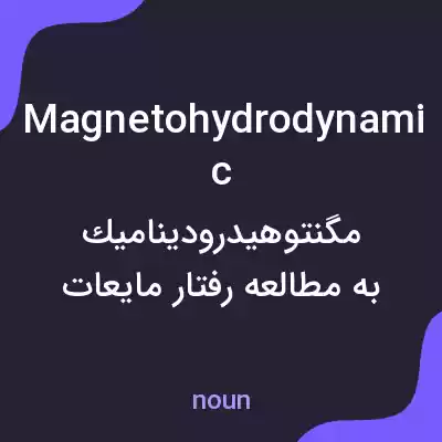 معنی magnetohydrodynamic به فارسی معنی magnetohydrodynamic به فارسی