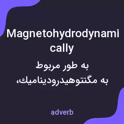 معنی magnetohydrodynamically به فارسی معنی magnetohydrodynamically به فارسی