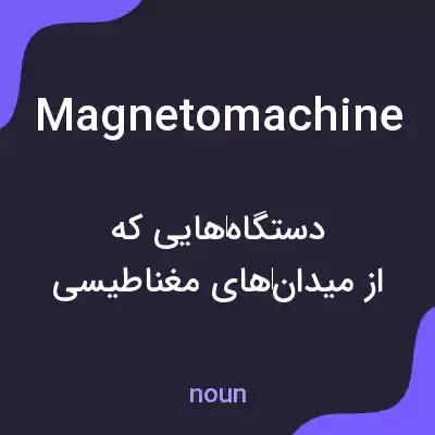 معنی magnetomachine به فارسی معنی magnetomachine به فارسی