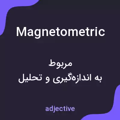 معنی magnetometric به فارسی معنی magnetometric به فارسی