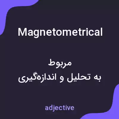 معنی magnetometrical به فارسی معنی magnetometrical به فارسی