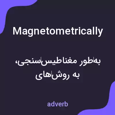معنی magnetometrically به فارسی معنی magnetometrically به فارسی