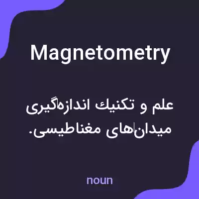 معنی magnetometry به فارسی معنی magnetometry به فارسی