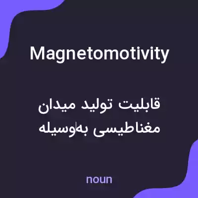 معنی magnetomotivity به فارسی معنی magnetomotivity به فارسی