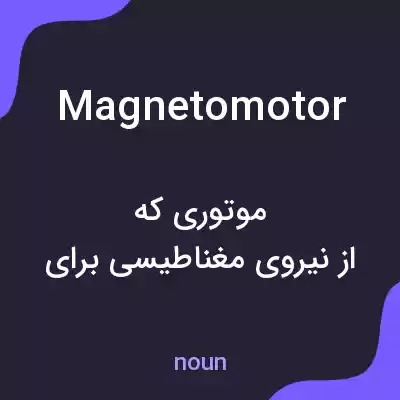 معنی magnetomotor به فارسی معنی magnetomotor به فارسی